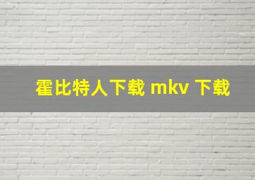 霍比特人下载 mkv 下载